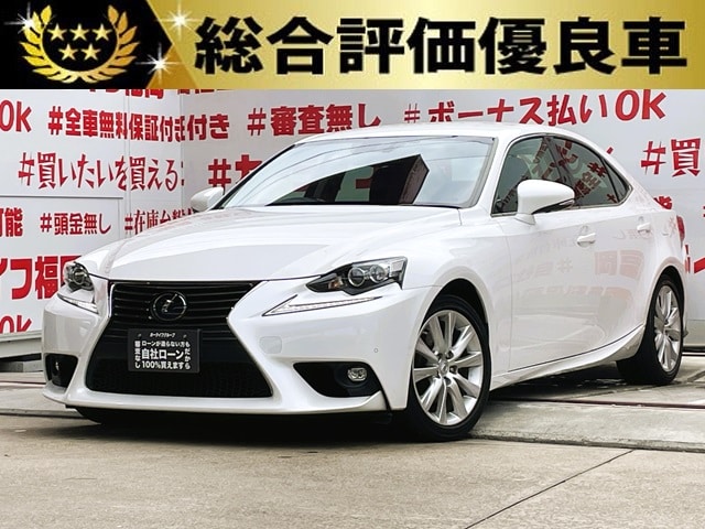 LEXUS　レクサス　IS300ｈ　＂ハイブリッド車＂【総合評価優良車】