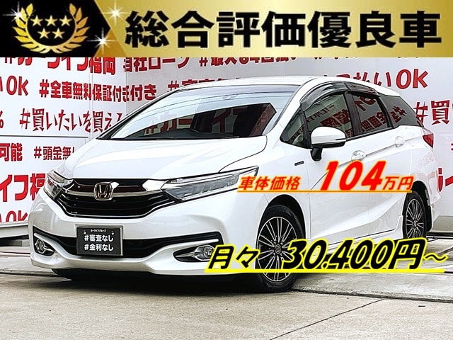 SHUTTLE シャトル　ハイブリッドＸ　【総合評価優良車】