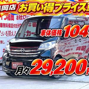 DAYSROOX　デイズルークス　ハイウェイスターX　Vセレクション【特別仕様車】