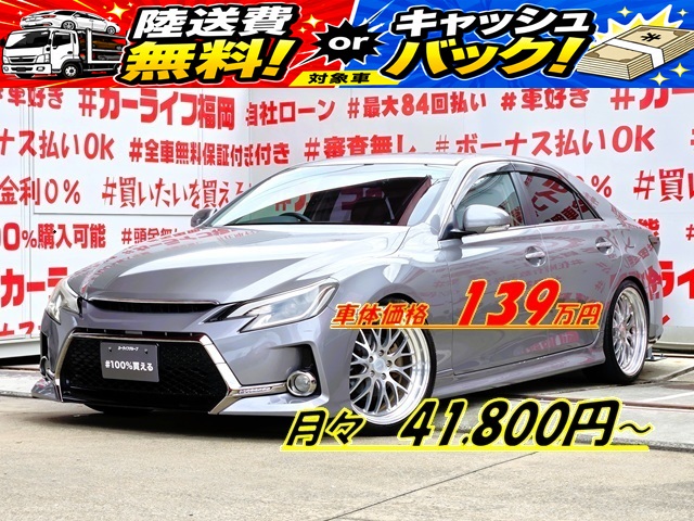 MARK X マークX 　250G　リラックスセレクション【カスタム】【総合評価優良車】