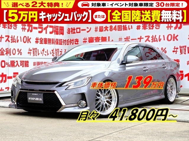 MARK X マークX 250G リラックスセレクション【カスタム】【総合評価優良車】【車検2年付】