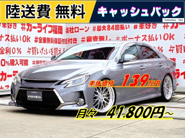 MARK X マークX 　250G　リラックスセレクション【カスタム】【総合評価優良車】