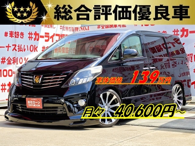 ALPHRD アルファード 240SプライムセレクションⅡ【特別仕様車】【総合評価優良車】【後期型】【カスタム】
