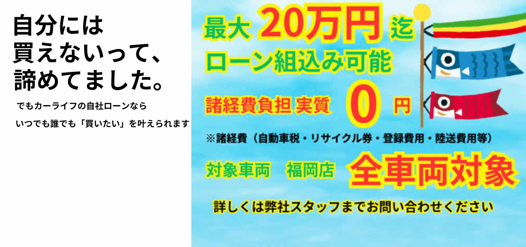 自分には買えないって、諦めてました。でもカーライフの自社ローンならいつでも誰でも「買いたい」を叶えられます