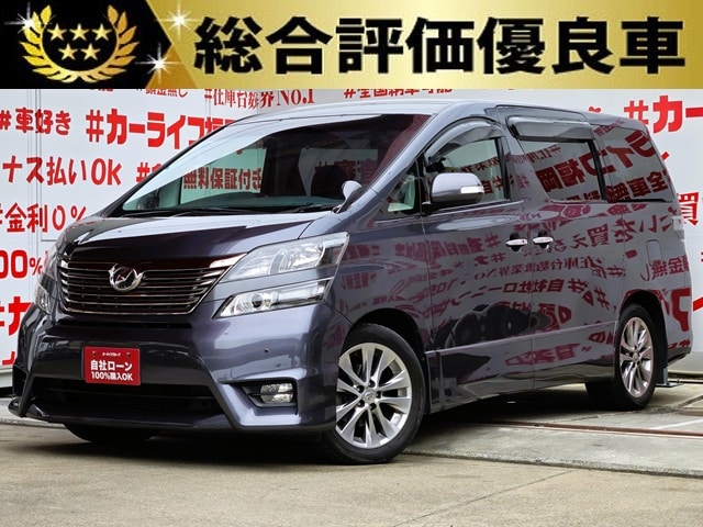 VELLFIRE　ヴェルファイア　2.4Z プラチナセレクション【特別仕様車】【総合評価優良車】