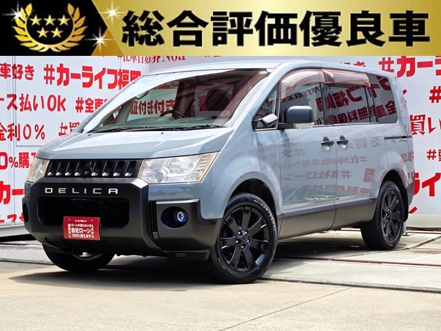 DELICA　デリカD5　エクシード　【カスタム】【特別仕様車】【総合評価優良車】