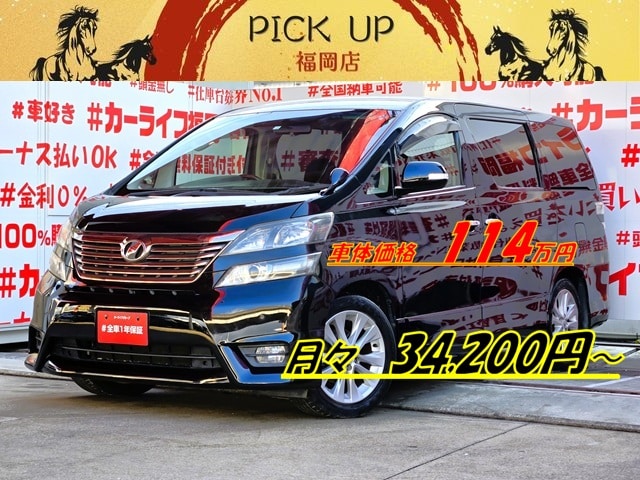 VELLFIRE　ヴェルファイア　2.4Zプラチナセレクション【特別仕様車】【総合評価優良車】