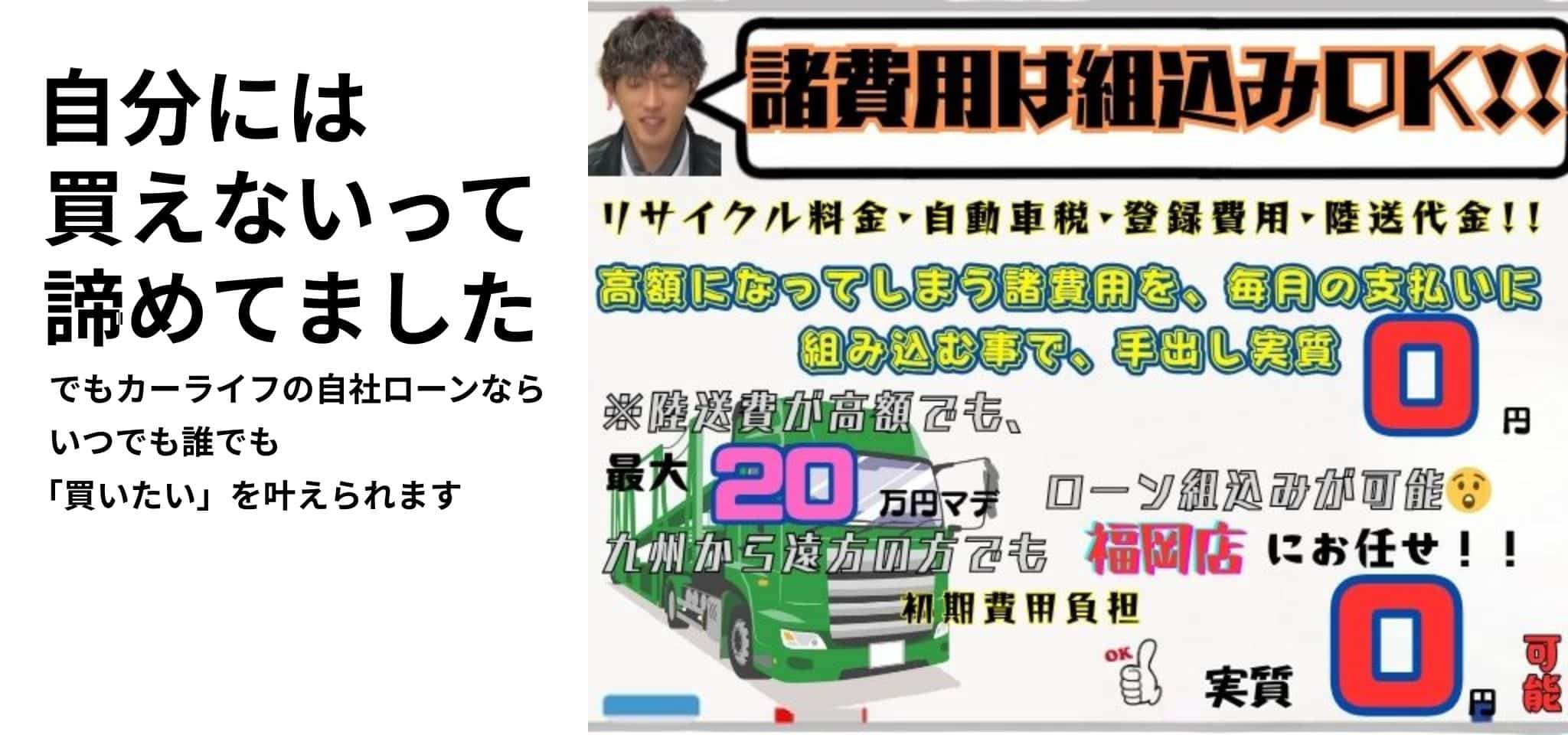 自分には買えないって、諦めてました。でもカーライフの自社ローンならいつでも誰でも「買いたい」を叶えられます