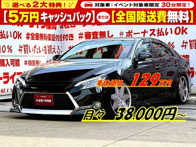 MARK X マークX 250G リラックスセレクション【カスタム】【車検2年付】