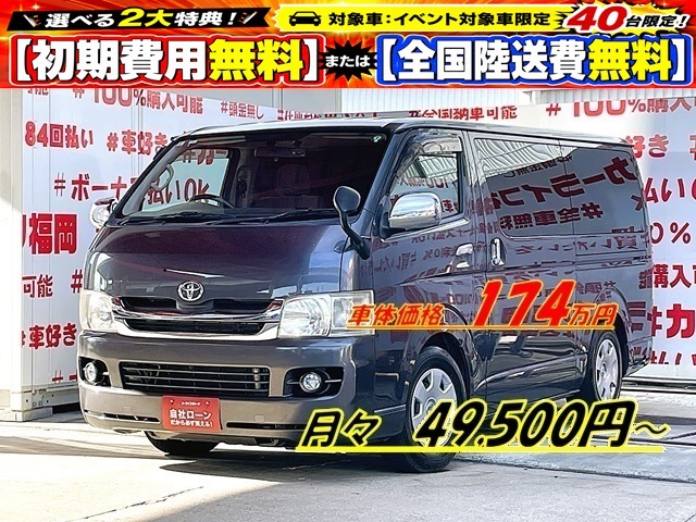 HIACE　ハイエース　ロング スーパーＧＬ【２型】【車検１年付】