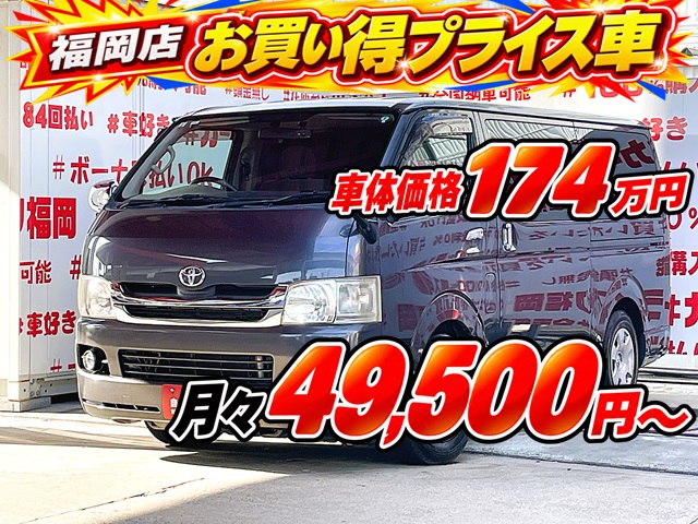 HIACE　ハイエース　ロング スーパーＧＬ【２型】【車検１年付】