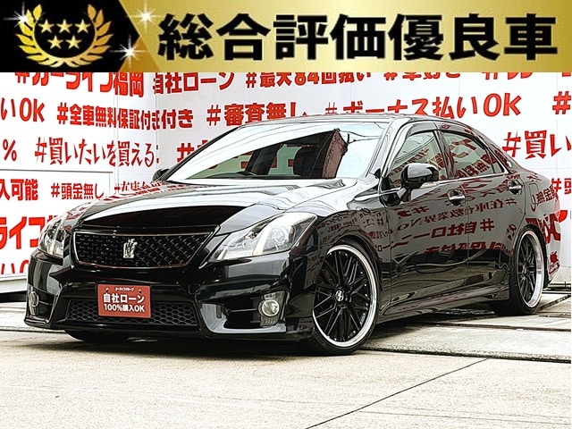 CROWN　クラウン　2.5アスリート・アニバーサリーエディション【後期型】【総合評価優良車】【カスタム】
