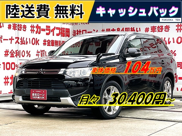OUTLANDER　アウトランダー　24G【総合評価優良車】【４ＷＤ】