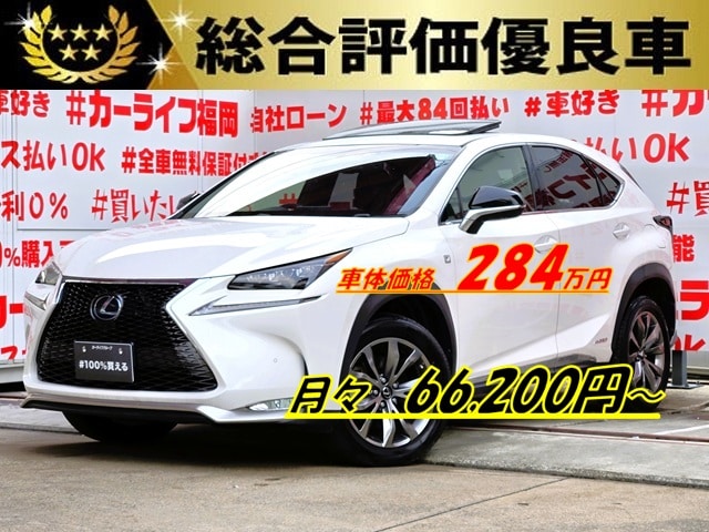 LEXUS レクサス NX300h Fスポーツ 【総合評価優良車】