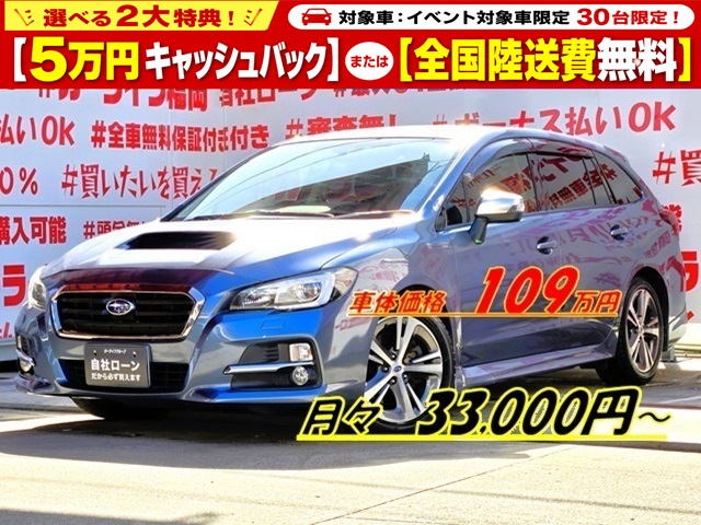 LEVORG レヴォーグ 1.6GT-S アイサイト 【4WD】【ターボ】【車検2年付】