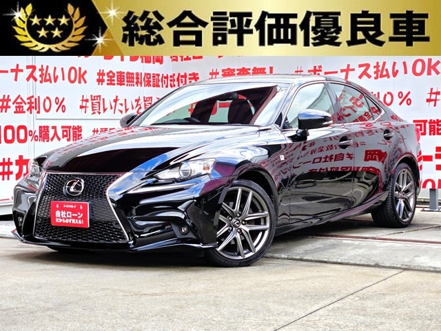 LEXUS レクサス IS250 Fスポーツ 【総合評価優良車】