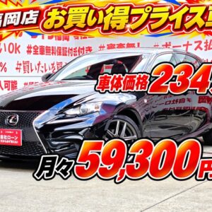 LEXUS　レクサス　IS250　Fスポーツ　【総合評価優良車】【車検２年付】