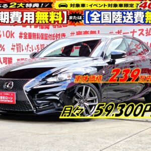 LEXUS　レクサス　IS250　Fスポーツ　【総合評価優良車】　