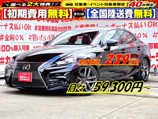 LEXUS　レクサス　IS250　Fスポーツ　【総合評価優良車】　