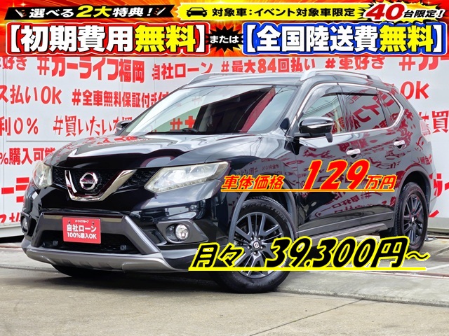 X-TRAIL　エクストレイル　２０Ｘ　ブラックエクストリーマーＸ エマージェンシーブレーキパッケージ【総合評価優良車】【特別仕様車グレード】【４ＷＤ】