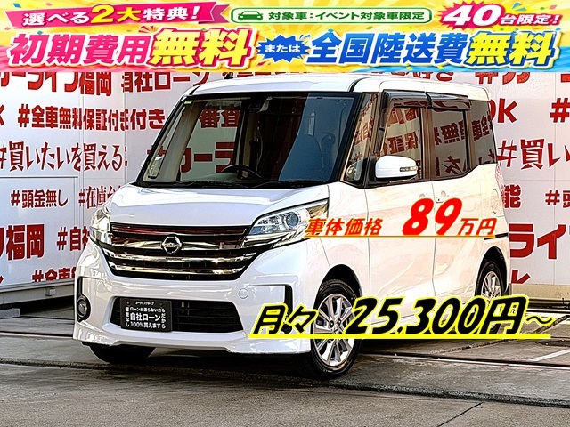 DAYSROOX　デイズルークス　ハイウェイスターX