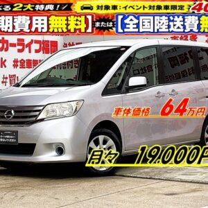 SERENA　セレナ　20S　【総合評価優良車】