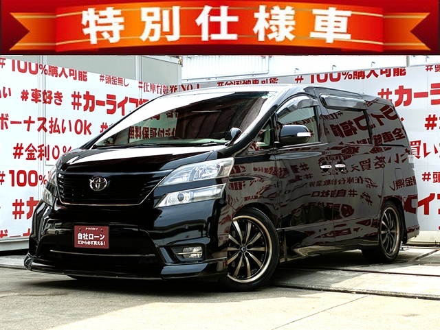 VELLFIRE ヴェルファイア 2.4Z プラチナセレクションⅡタイプゴールド【特別仕様車】【カスタム】