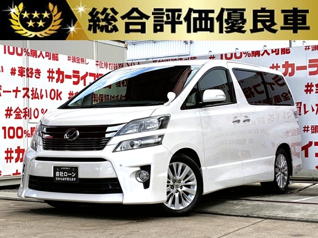 VELLFIRE　ヴェルファイア　2.4Z　Gエディション【総合評価優良車】　【後期型】