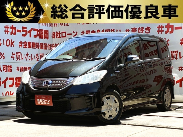 FREED　フリードハイブリッド　ジャストセレクション【総合評価優良車】【車検2年付】