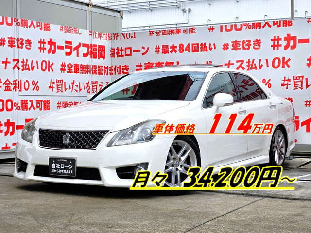 CROWN クラウン 2.5アスリート 後期型 【カスタム】【車検2年付】