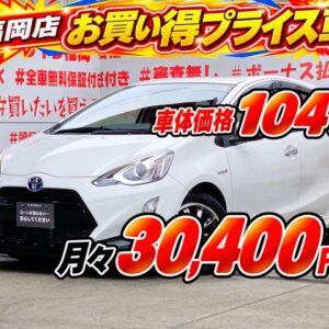 AQUA　アクア　G　【カスタム】【車検２年付】　