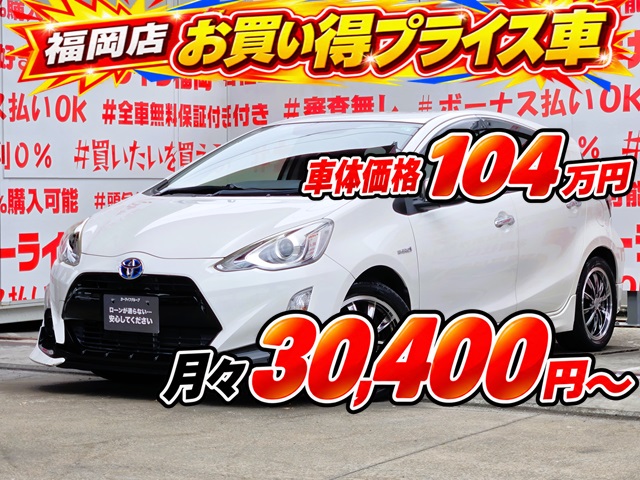 AQUA　アクア　G　【カスタム】【車検２年付】　