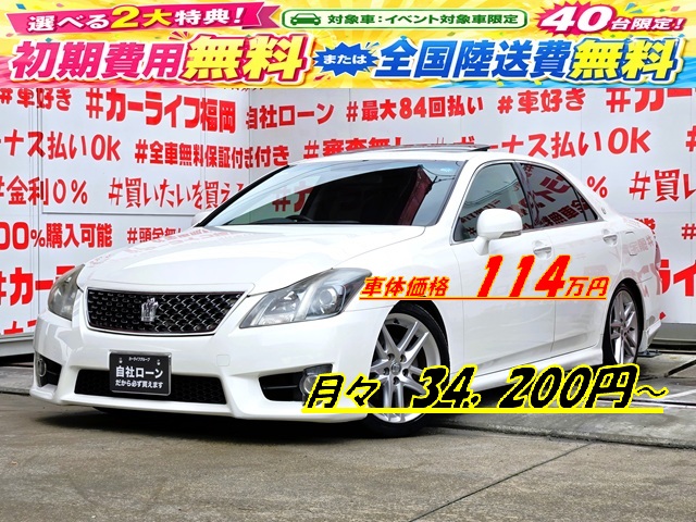 CROWN　クラウン　2.5アスリート　後期型　【カスタム】【車検２年付】