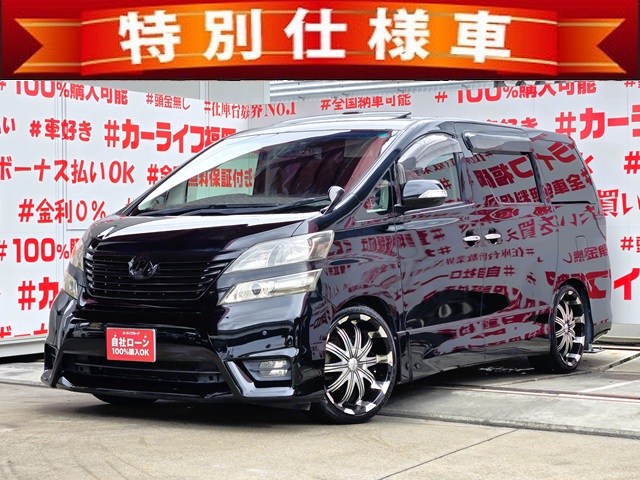 VELLFIRE　ヴェルファイア　2.4Z プラチナセレクションⅡ【特別仕様車】【カスタム】