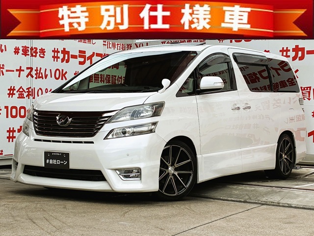 VELLFIRE　ヴェルファイア　2.4Zプラチナセレクション【特別仕様車】【カスタム】【車検2年付】