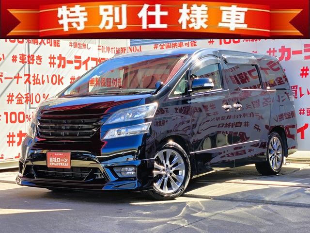 VELLFIRE　ヴェルファイア　2.4Z プラチナセレクションⅡ【特別仕様車】【カスタム】【車検２年付】　