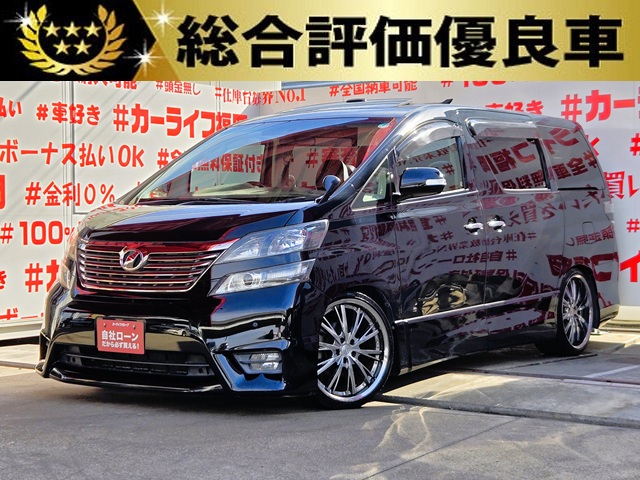 VELLFIRE　ヴェルファイア　2.4Z プラチナセレクションⅡ【総合評価優良車】【特別仕様車】【カスタム】【車検２年付】　